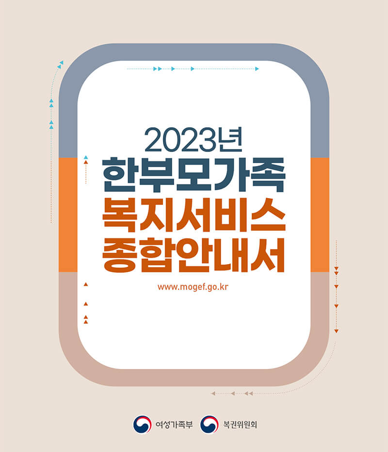 2023년 한부모가족 복지서비스 종합안내서 표지 (출처-여성가족부)
