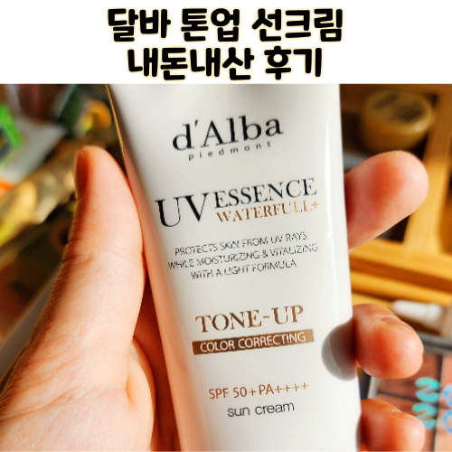  달바 톤업 선크림 사용후기 눈시림 있을까 커버력은?