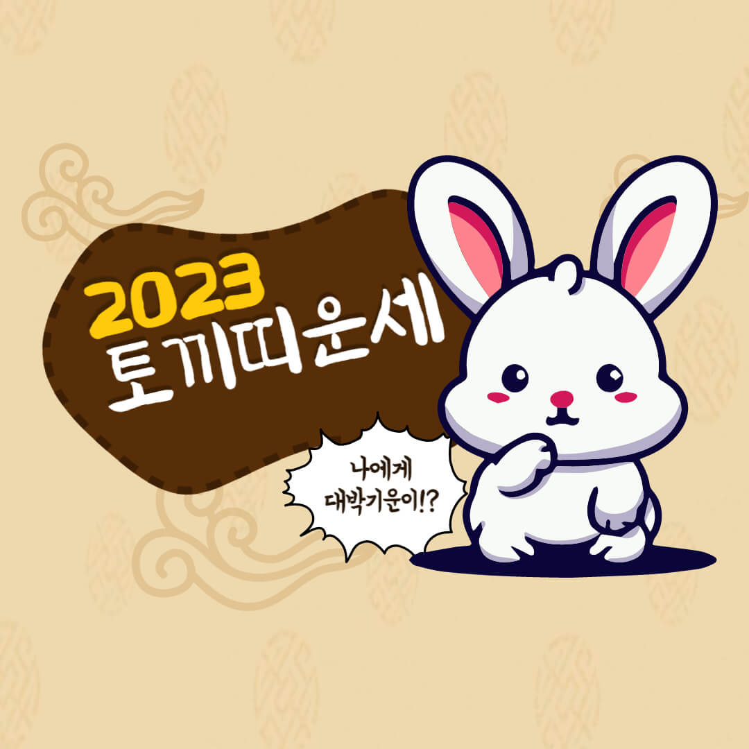 2023년토끼띠운세
토끼띠2023년운세
토끼띠운세