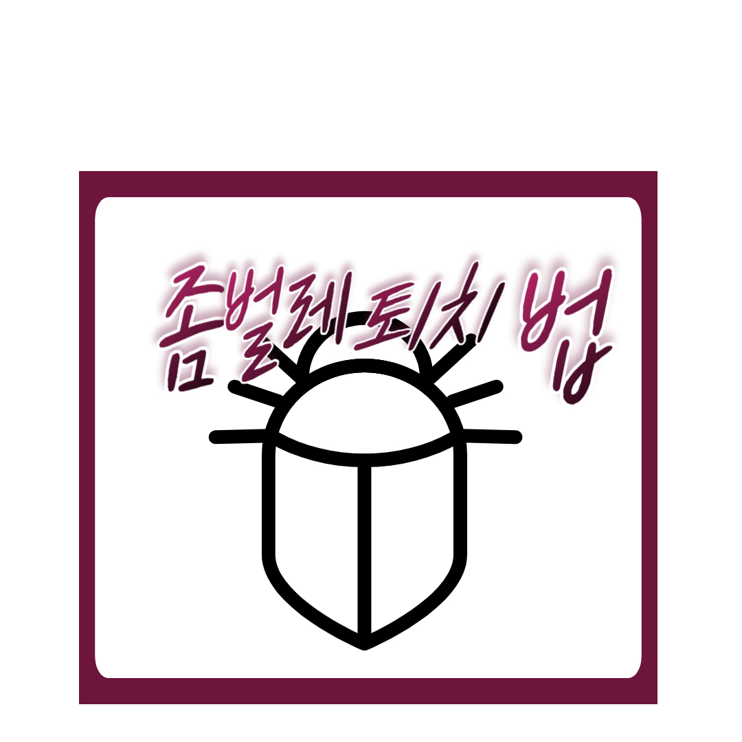  좀벌레 퇴치법 물린자국 예방을 위한 핵심가이드