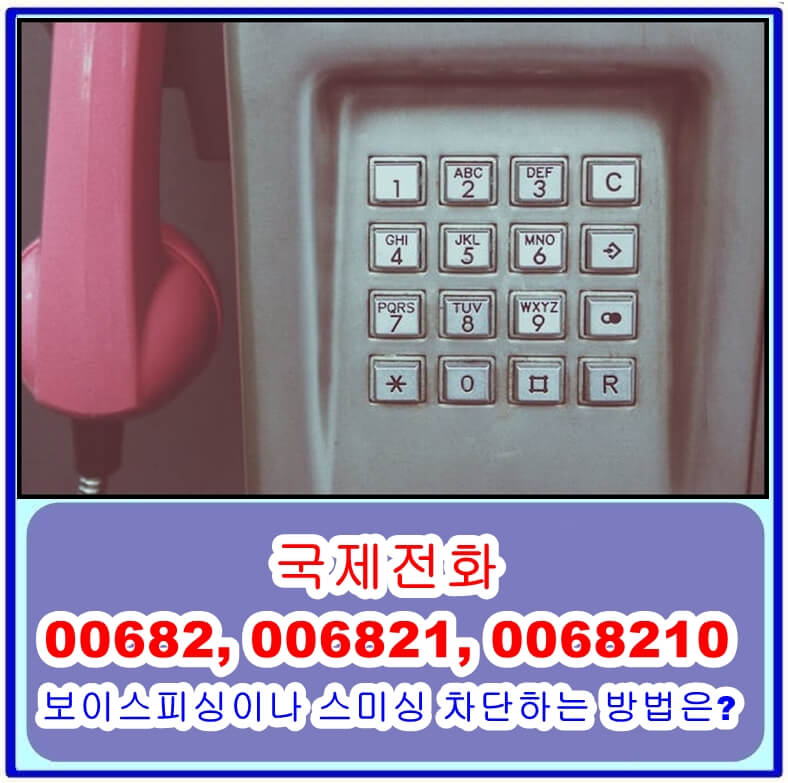  국제전화 00682, 006821, 0068210은 보이스피싱이나 스미싱일 수 있습니다. 차단하는 방법은?