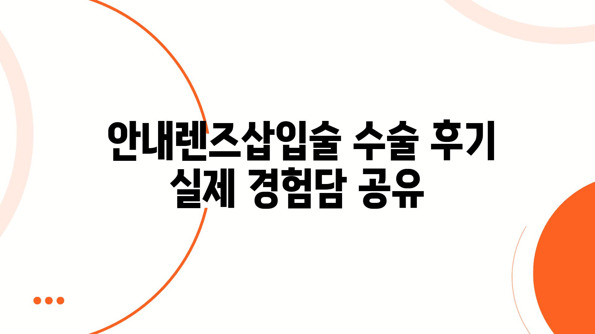  공지렌즈삽입술 수술 후기  실제 경험담 공유