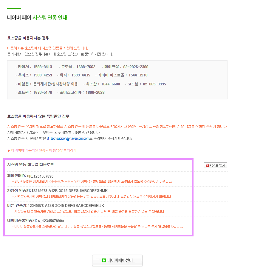 카페24 쇼핑몰(자사몰) 네이버페이 결제 설정 방법 - 인증키 확인