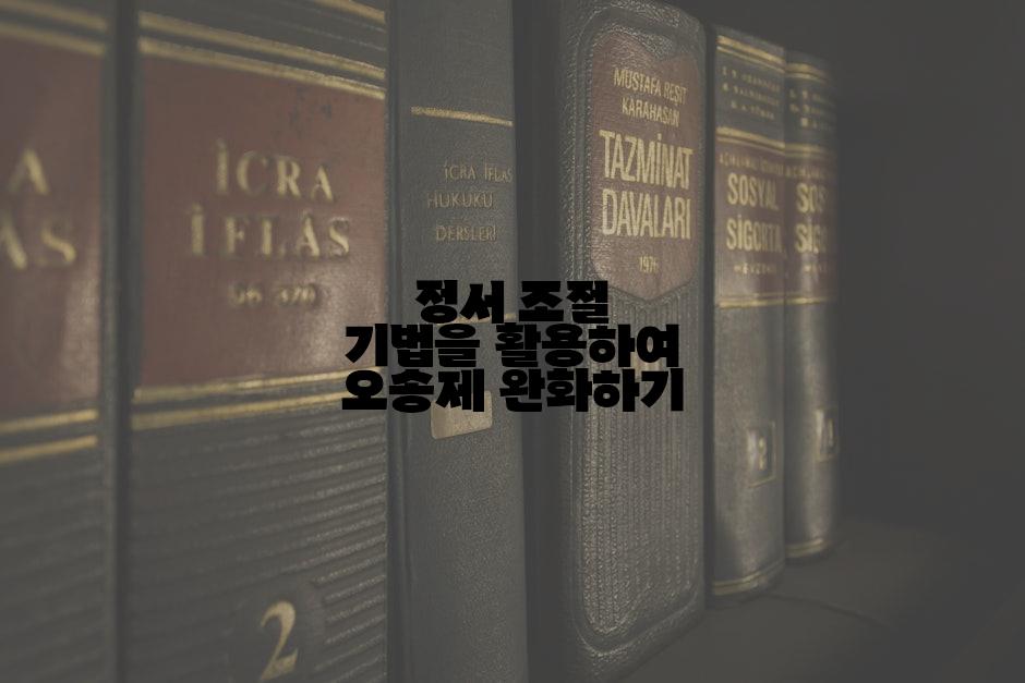 정서 조절 기법을 활용하여 오송제 완화하기