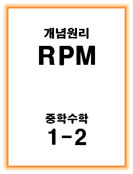 2022 개념원리 RPM 중학수학 1-2 표지