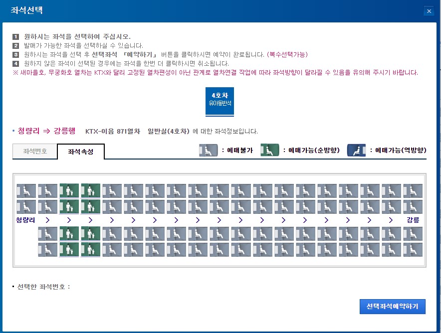 강릉행 유아동반석 좌석
