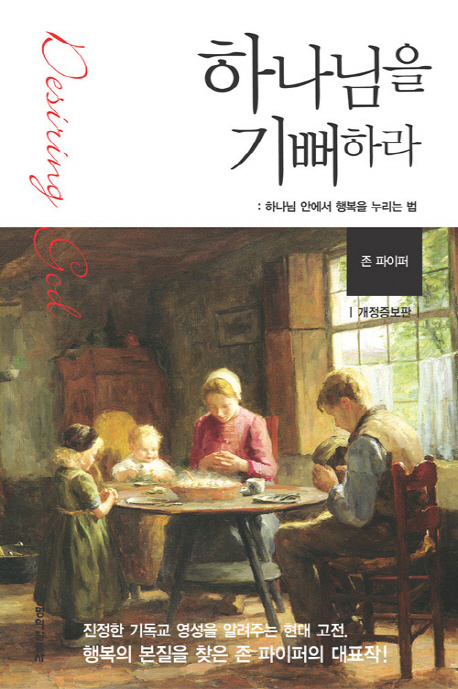  하나님을 기뻐하라: ‘기독교 희락주의’ = 하나님 안에서의 쾌락