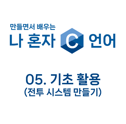  만들면서 배우는 나 혼자 C언어 : 05. 기초 활용 - 전투 시스템 만들기