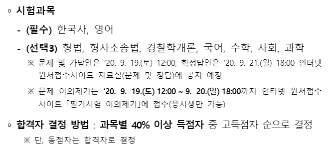 2021 경찰시험 일정 안내합니다 2021 경찰시험 일정 안내합니다