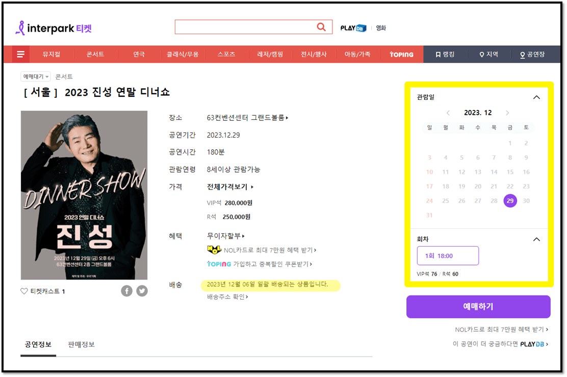2023 진성 연말 디너쇼 서울 인터파크 티켓 예매하기