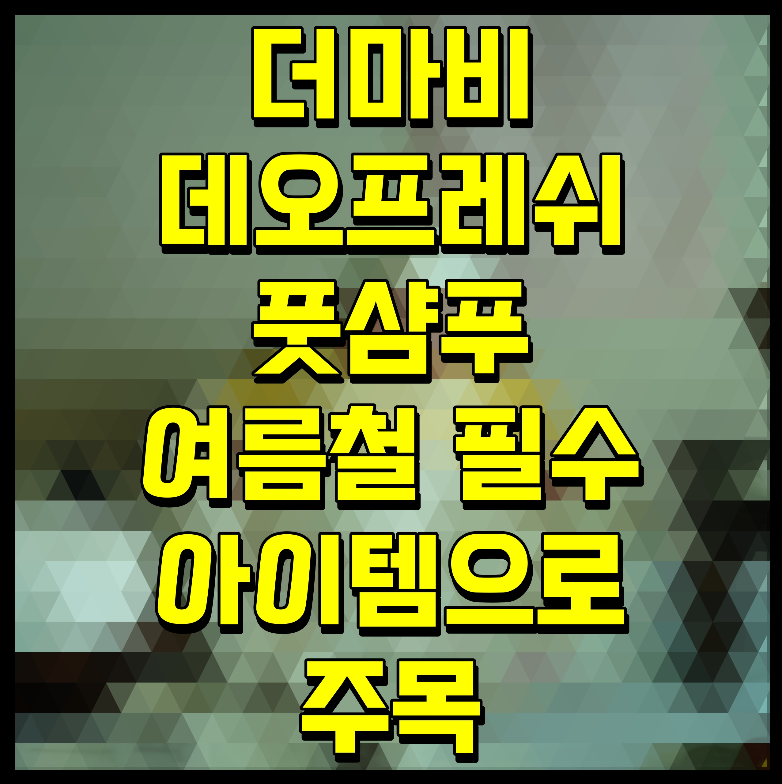  더마비 데오프레쉬 풋샴푸 여름철 필수 아이템으로 주목