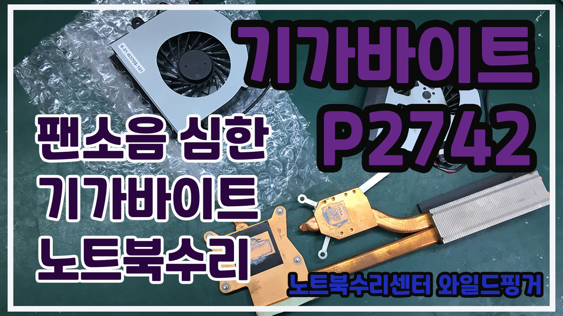  팬소음 심한 기가바이트 노트북수리 P2742  팬소음, 팬교체