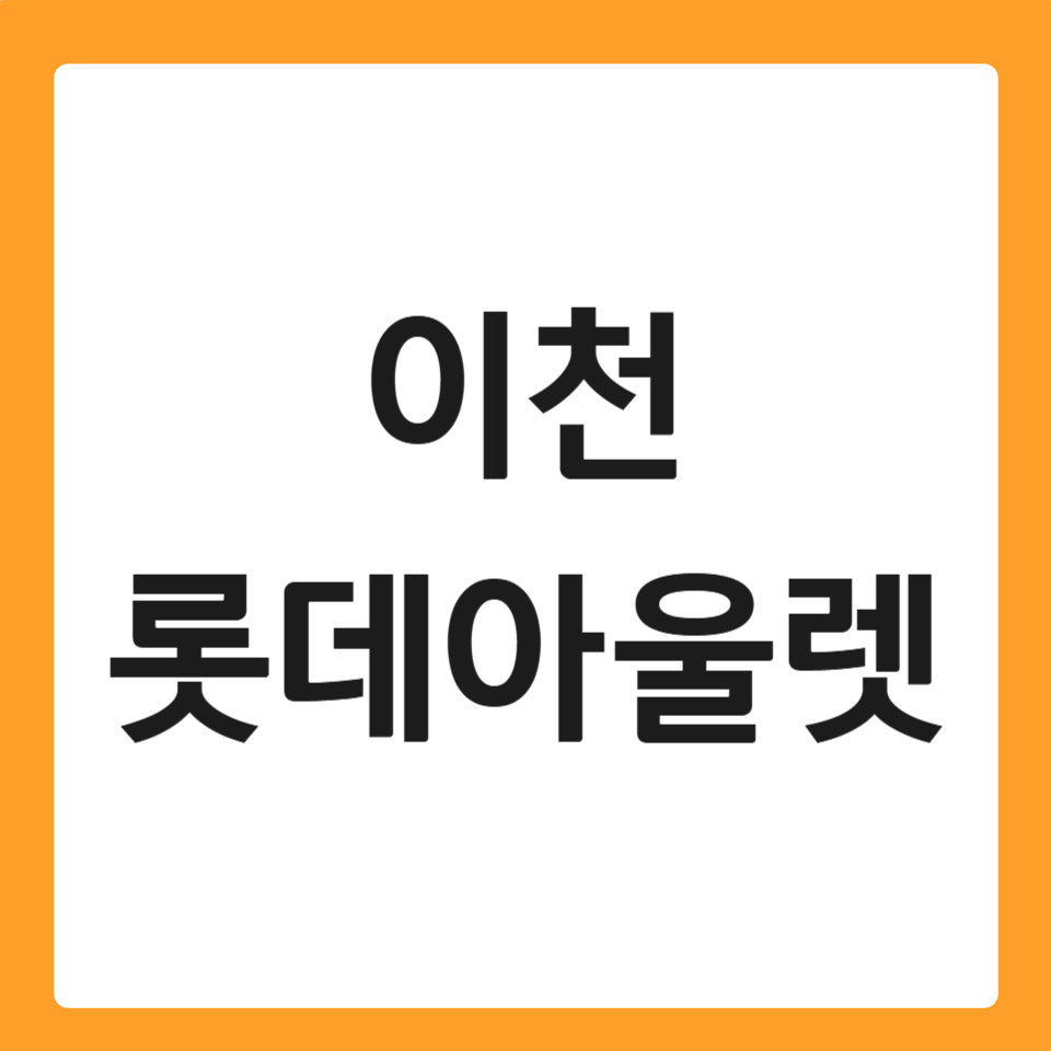 이천 롯데아울렛