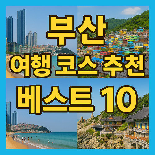 부산 여행 코스 추천 베스트10