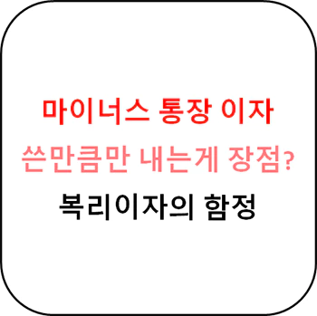 마이너스_통장_이자_계산방법_섬네일