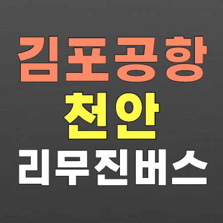 김포공항 리무진 버스 - 천안행