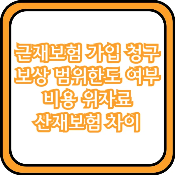  근재보험 가입 청구 보상 범위한도 여부 비용 위자료 산재보험 차이