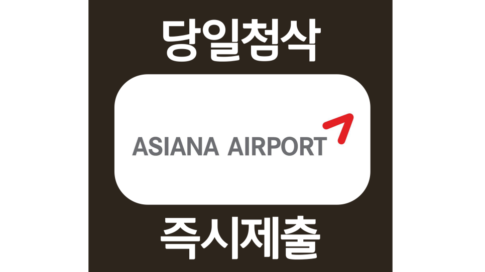  아시아나에어포트 경영관리 인턴 자소서항목 자기소개서 문항 작성방법 첨삭 대필