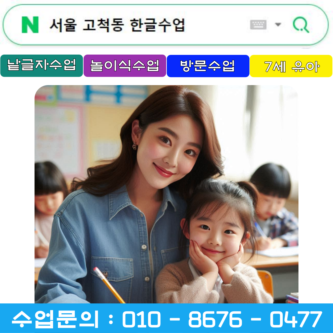  서울 고척동 7세 낱글자수업으로 한글 배우기