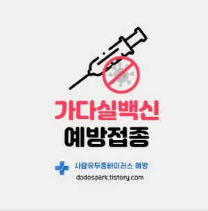 가다실 백신총정리라는 문구와 사람유두종바이러스 예방접종주사