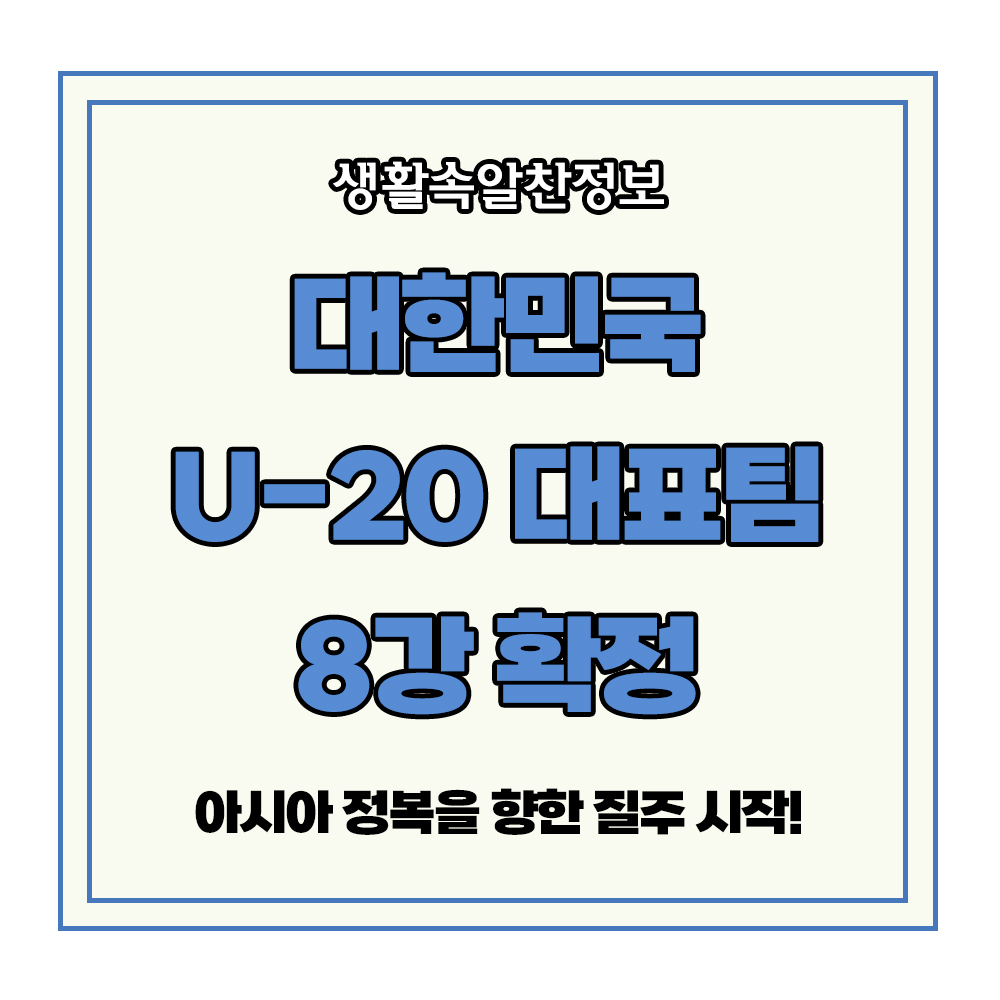 U-20 대표팀 대한민국 8강 확정 아시안컵 우승