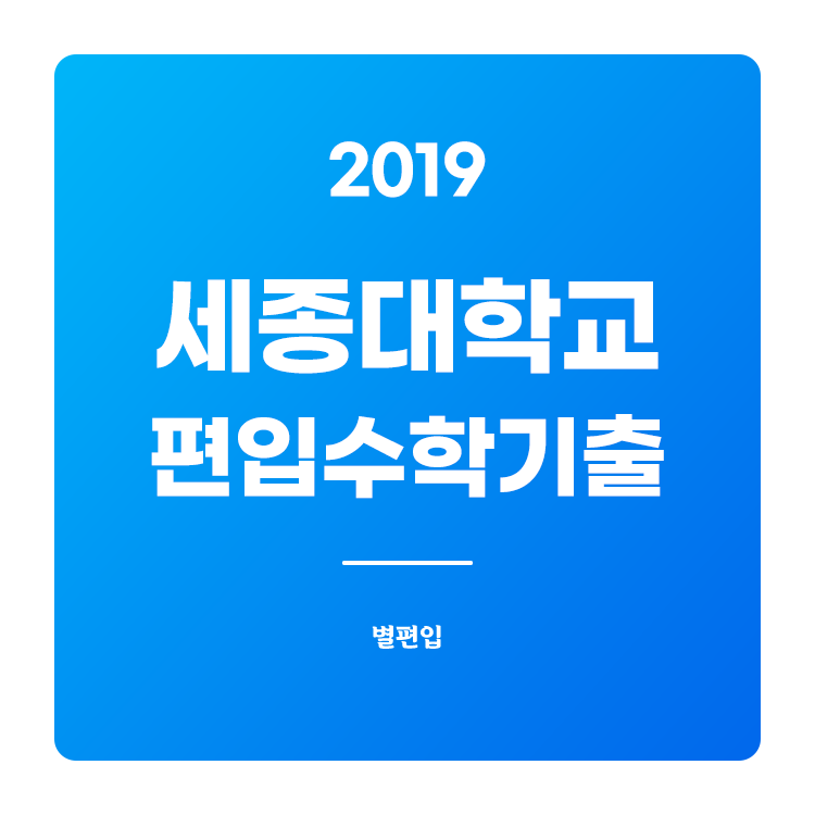  2019학년도 세종대 편입수학 기출문제 학습하기