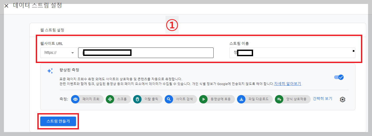 구글애널리틱스-데이터수집-데이터-스트림-만들기