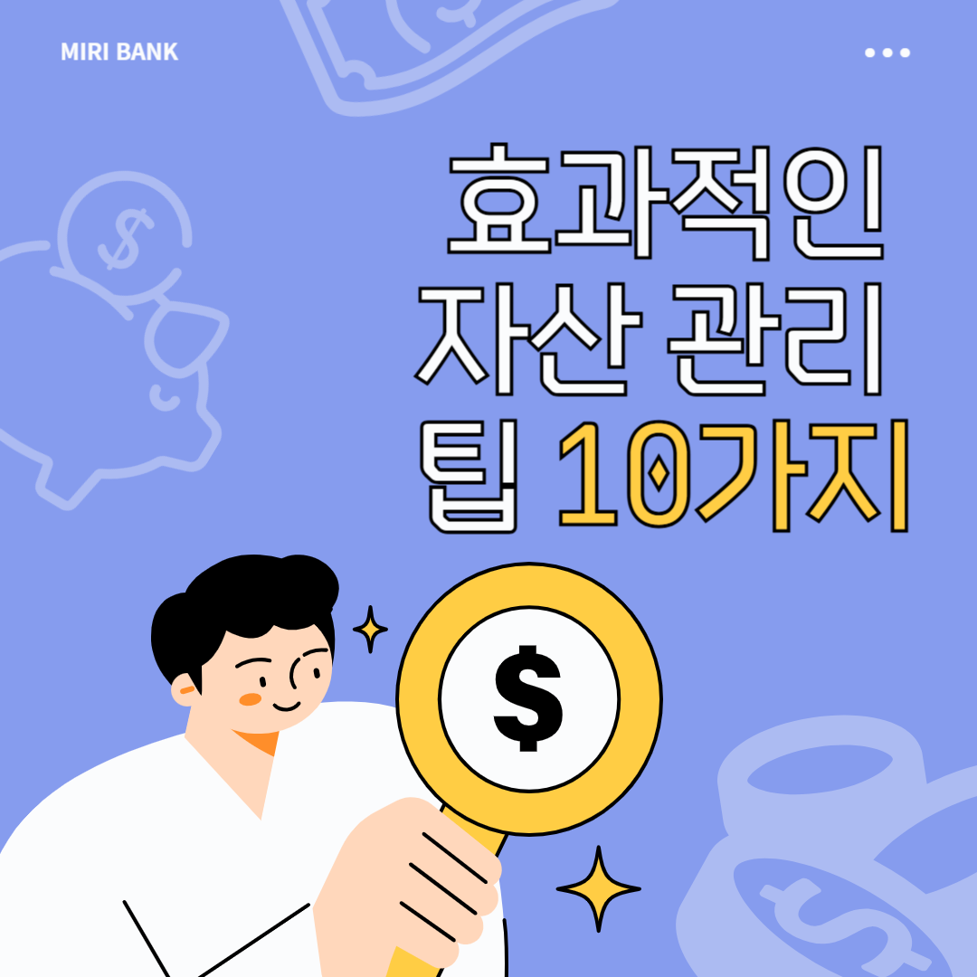 효과적인 자산 관리 팁 10가지