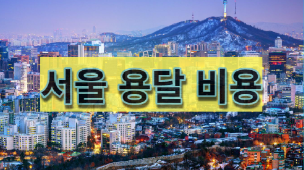  서울 용달 이사 비용 저렴하게 이용하기 (운송 저렴하게 보내는 방법)