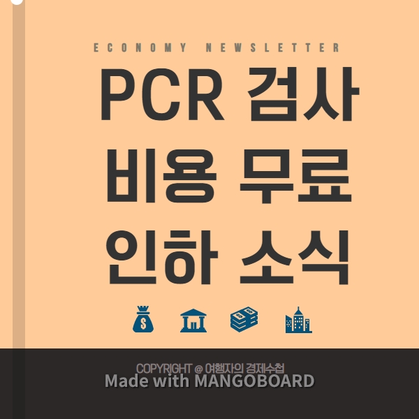 PCR검사비용 무료안내