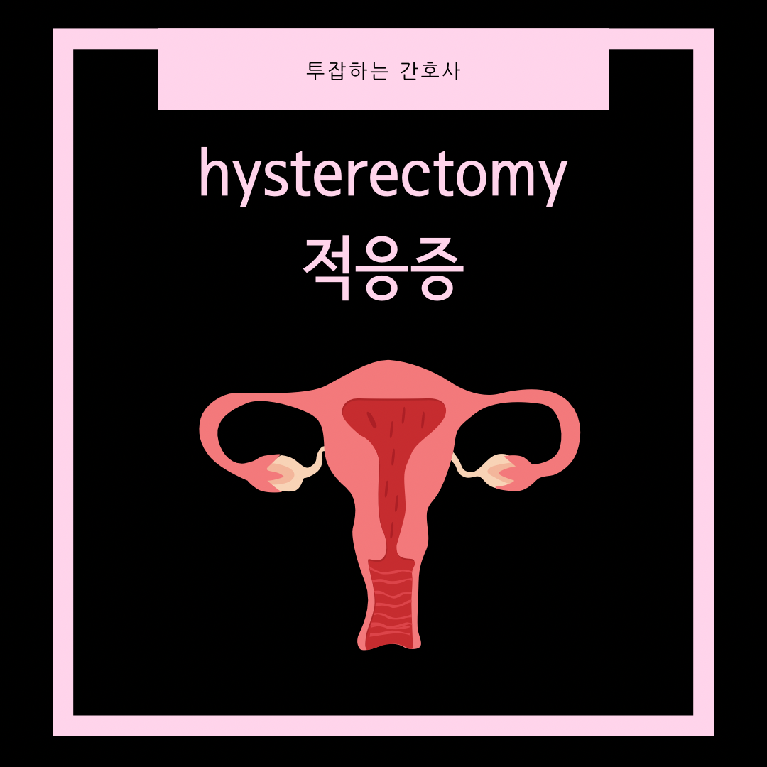 hysterectomy-적응증