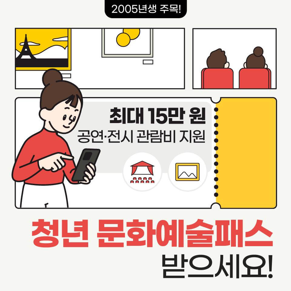  2005년생이면 최대 15만원 받자! 2024 청년문화예술패스 신청 정보
