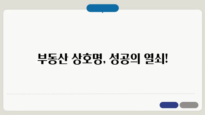 부동산상호명, 상호명 이름 작명 추천 짓기 꿀팁 정리