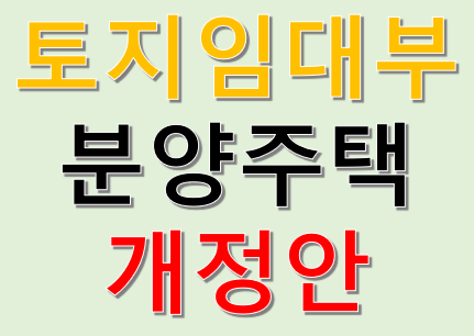 토지임대부 분양주택&#44; 개인간 거래 가능
