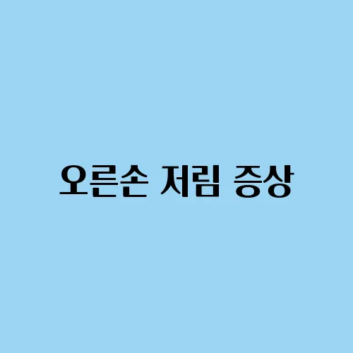 오른손 저림 증상, 신경 이상일까?