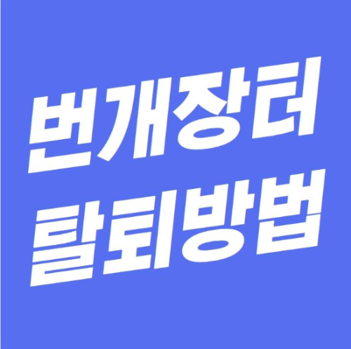  번개장터 탈퇴 쉽고 빠르게