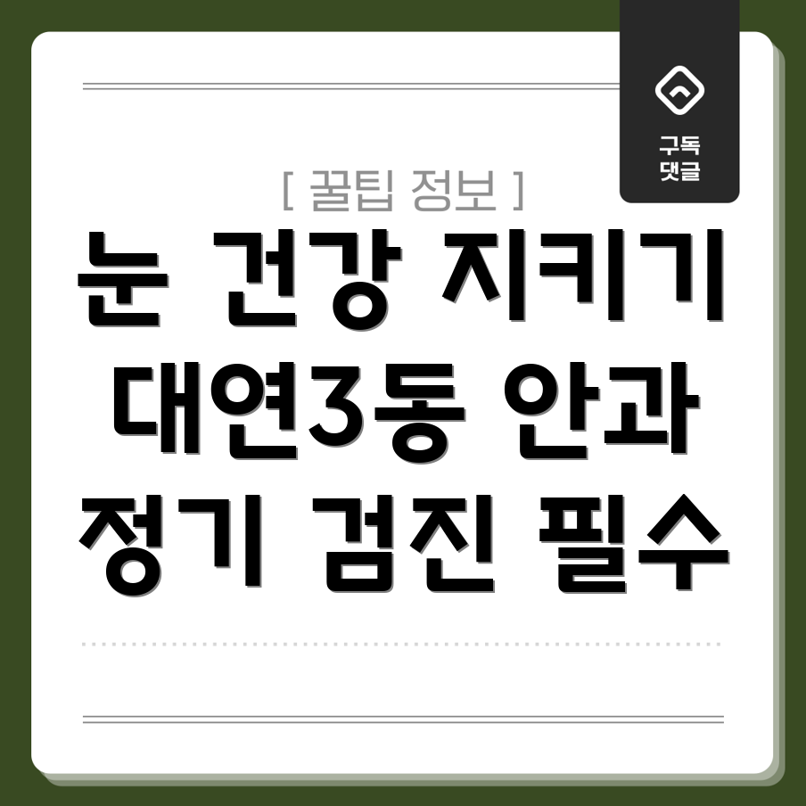 안과 정기 검진