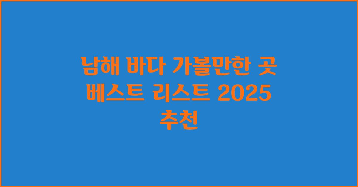 남해 바다 가볼만한 곳