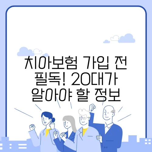치아보험 가입 전 필독! 20대가 알아야 할 정보