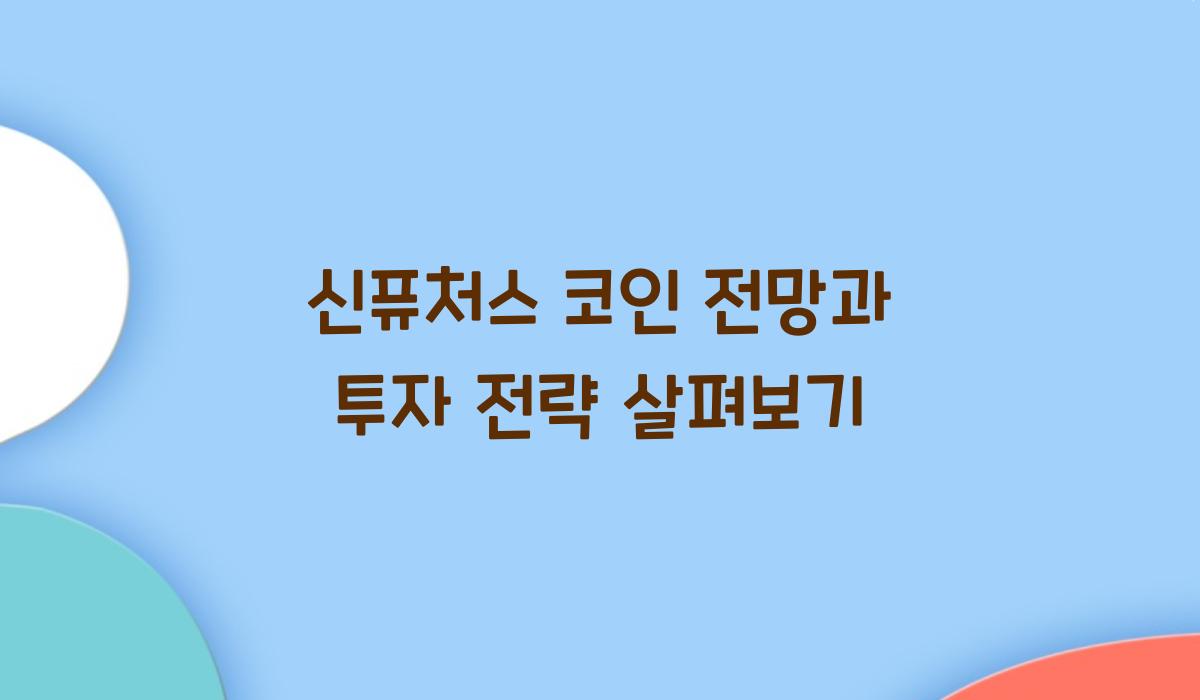 신퓨처스 코인 전망