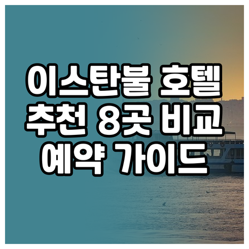 이스탄불 호텔 예약 가이드? 추천 호