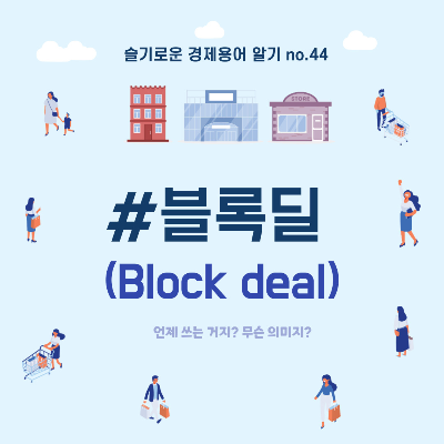  슬기로운 경제용어 알기 no.44"블록딜"