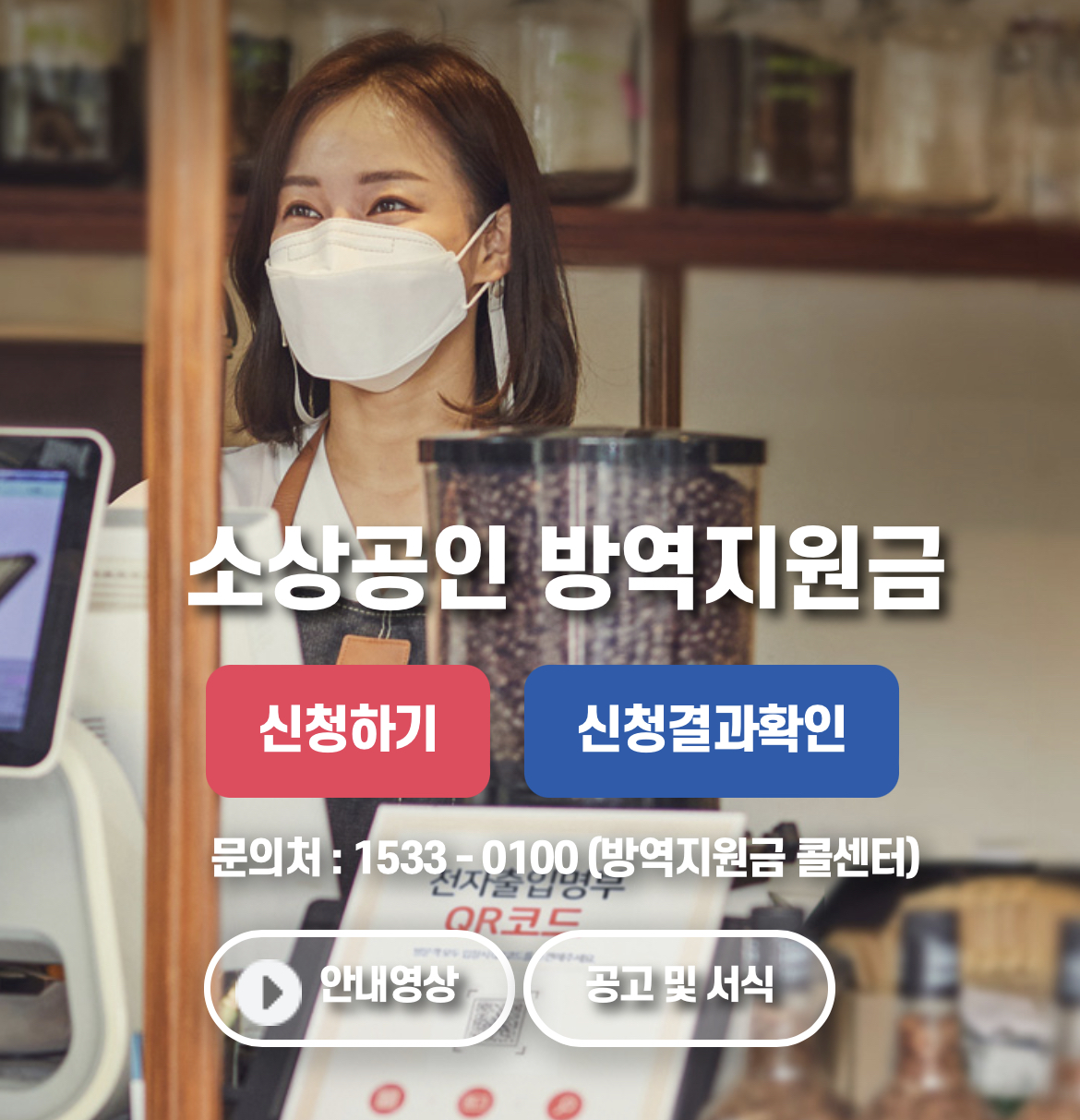  소상공인 방역지원금 3분 신청하기