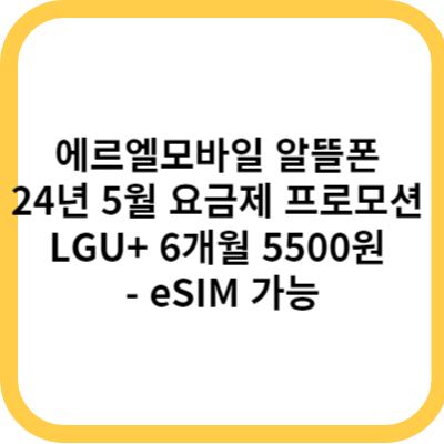 에르엘모바일 알뜰폰 24년 5월 요금제 프로모션 LGU+ 6개월 5500원 - eSIM 가능
