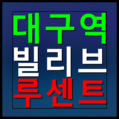 대구역 빌리브 루센트 모델하우스 분양가