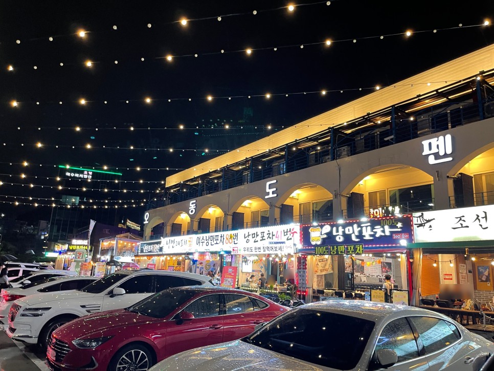  여수하면 빼놓을 수 없는 낭만포차
