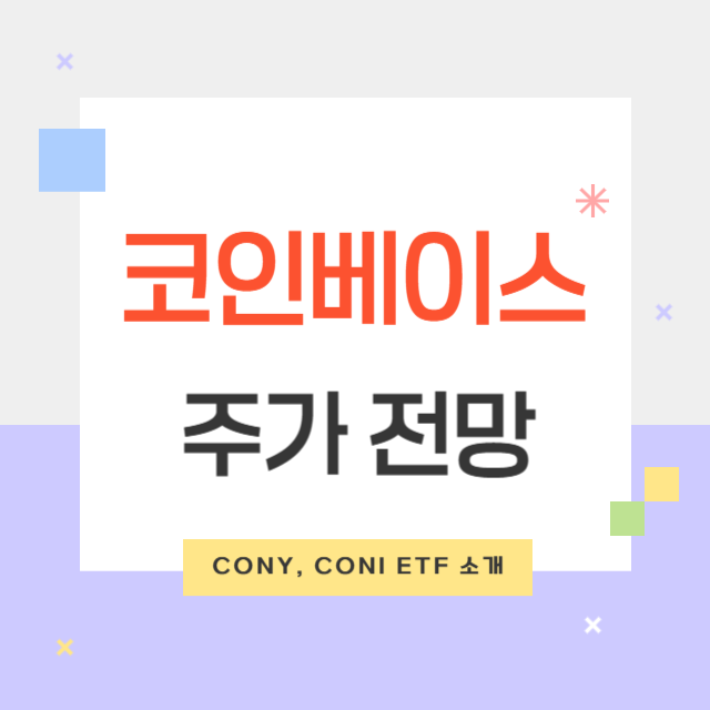 코인베이스 글로벌(COIN) 주가 전망 및 CONY&amp;#44; CONI ETF 소개