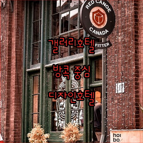 갤러리 디자인 호텔! 방콕 중심에서 