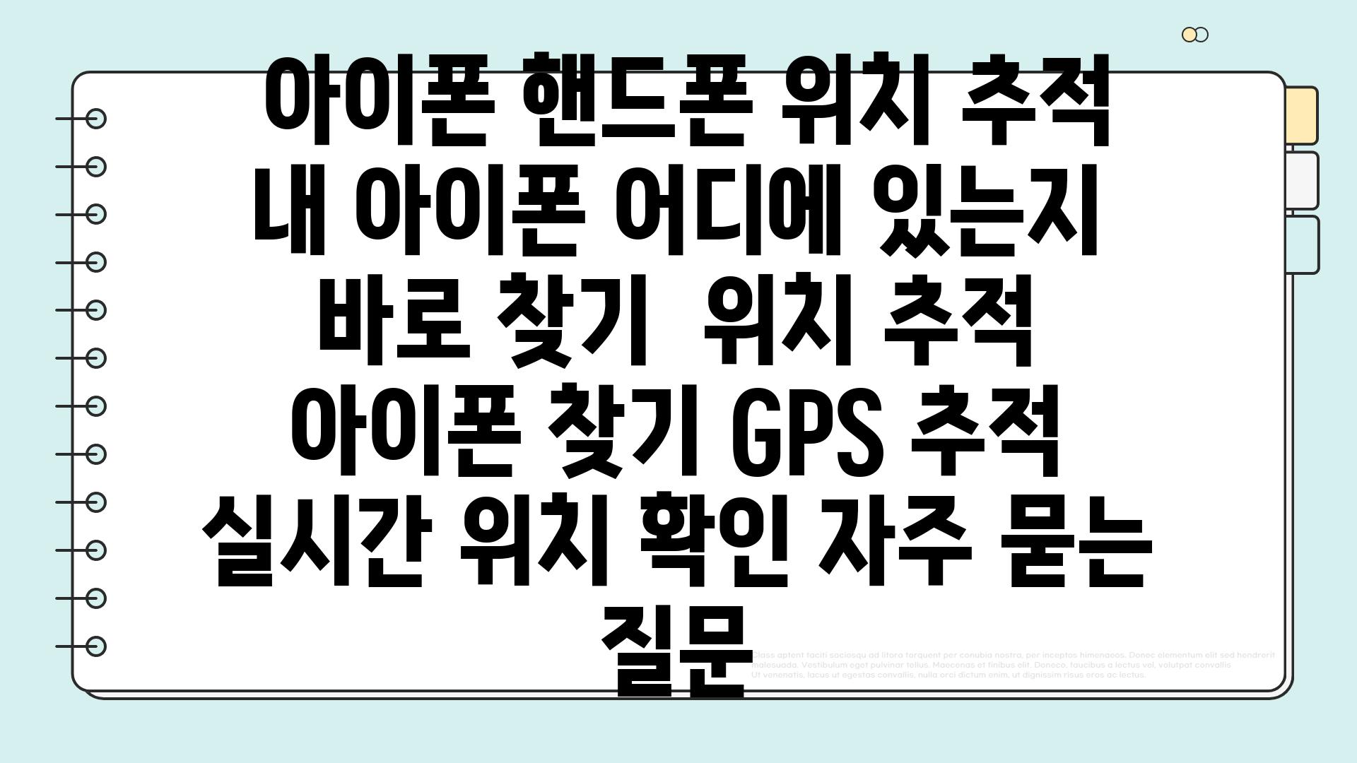  아이폰 핸드폰 위치 추적 내 아이폰 어디에 있는지 바로 찾기  위치 추적 아이폰 찾기 GPS 추적 실시간 위치 확인 자주 묻는 질문