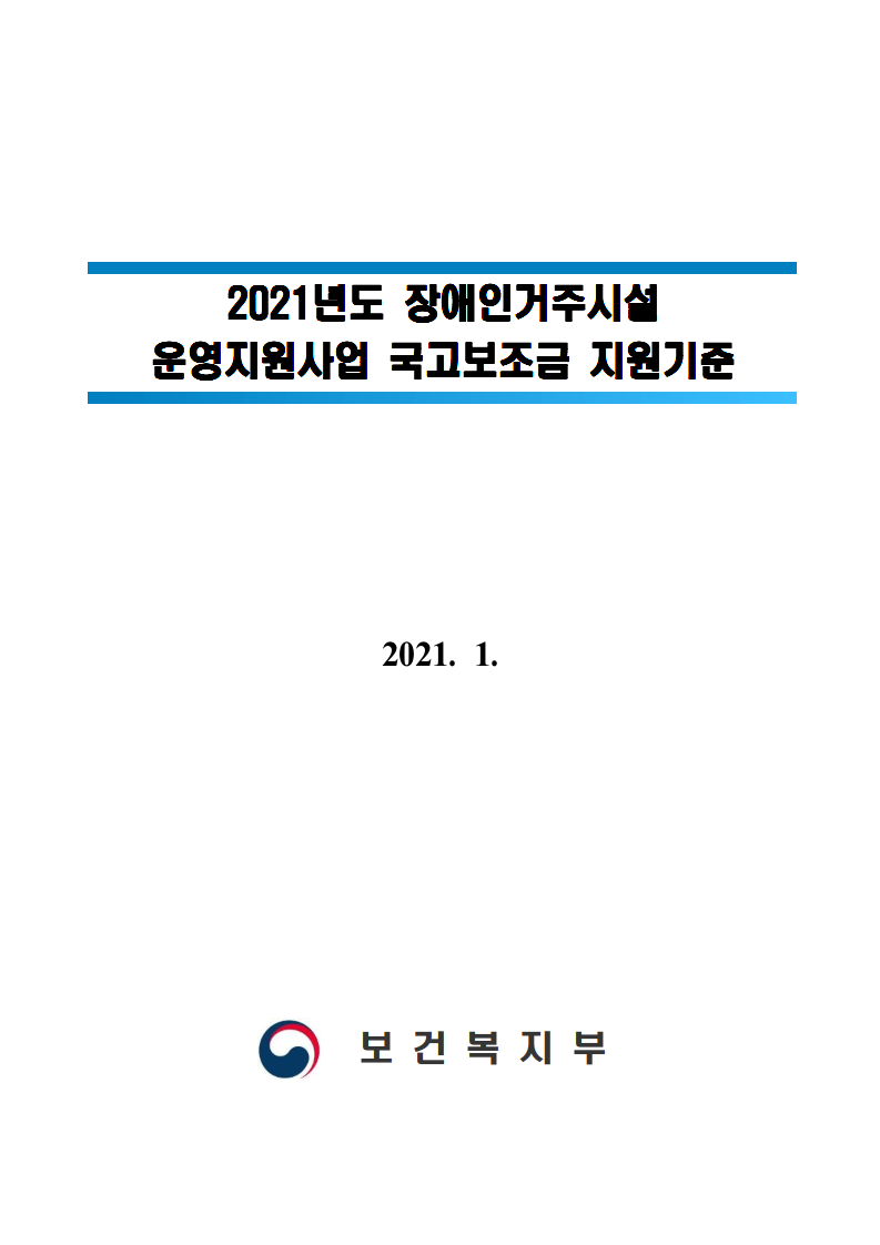  2021년도 장애인거주시설 종사자 인건비 지원 기준 및 국고 지원 기준